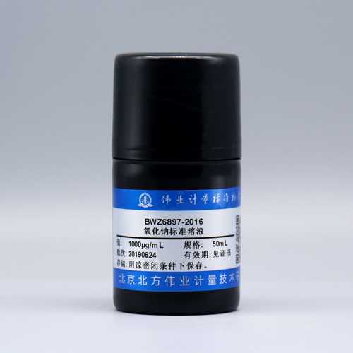 氧化钠溶液标准物质/WYJLBZ-0011 Na<sub>2</sub>O standard solution