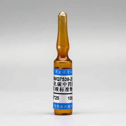 二硫化碳中四氯化碳溶液标准物质/WYJLBZ-0010 Carbon tetrachloride in Carbon disulphide