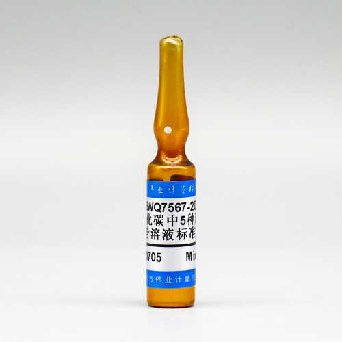 二硫化碳中5种苯系物混合溶液标准物质/WYJLBZ-0010 5 Mix TVOC in carbon disulfide