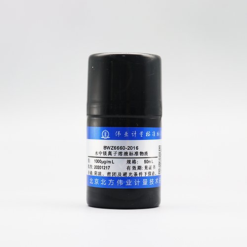 水中镁离子溶液标准物质/GB 5009.241-2017/GB 25584-2010 Mg in water