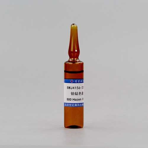 铂钴色度溶液标准物质/WYJLBZ-0004 Platinum cobalt chromaticity standard solution