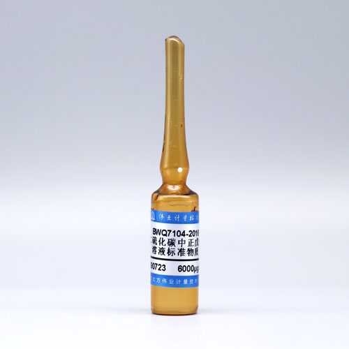 二硫化碳中正戊烷溶液标准物质/WYJLBZ-0010 Pentane in carbon disulphide