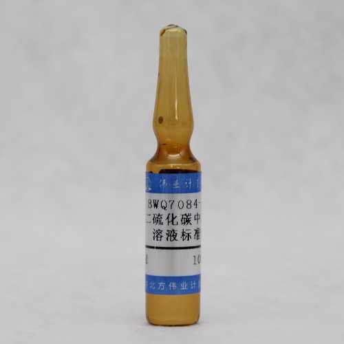 二硫化碳中苯乙烯溶液标准物质/HJ 584-2010 Styrene in Carbon Disulphide