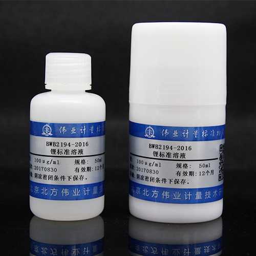 锂元素溶液标准物质/WYJLBZ-0011 Li standard solution