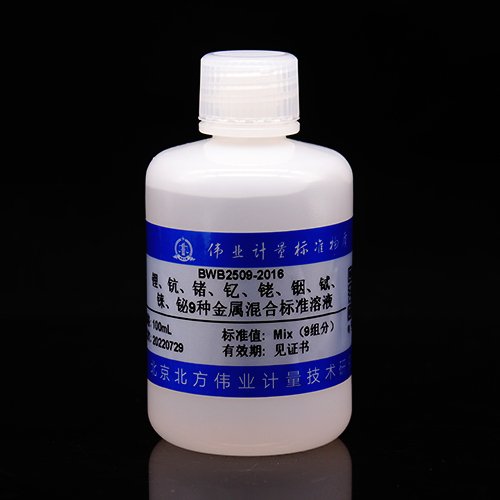 9种元素混合溶液标准物质（锂、钪、锗、钇、铑、铟、铽、铼、铋）/WYJLBZ-0004/WYJLBZ-0011 9 Mix metal standard solution
