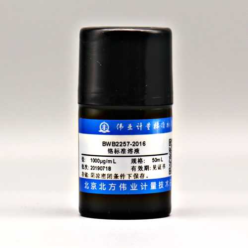 铬元素溶液标准物质/WYJLBZ-0011 Cr standard solution