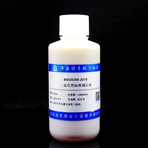 三氯化铁滴定溶液标准物质/WYJLBZ-0004 Ferric chloride titration solution