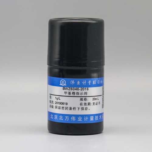 甲基橙指示液/WYJLBZ-0004 Methyl orange