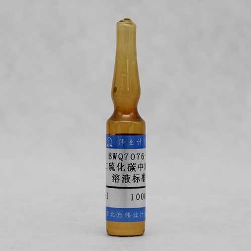 二硫化碳中对二甲苯溶液标准物质/WYJLBZ-0010 p-Xylene in carbon disulfide