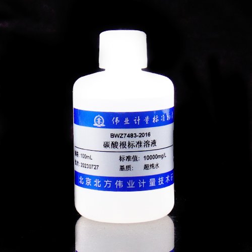 水中碳酸根离子溶液标准物质/WYJLBZ-0011 Carbonate in water