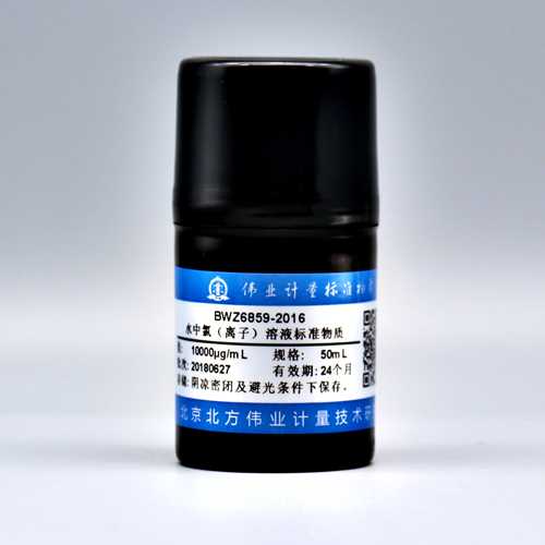 水中氯离子溶液标准物质/WYJLBZ-0011 Cl<sup>-</sup> in water