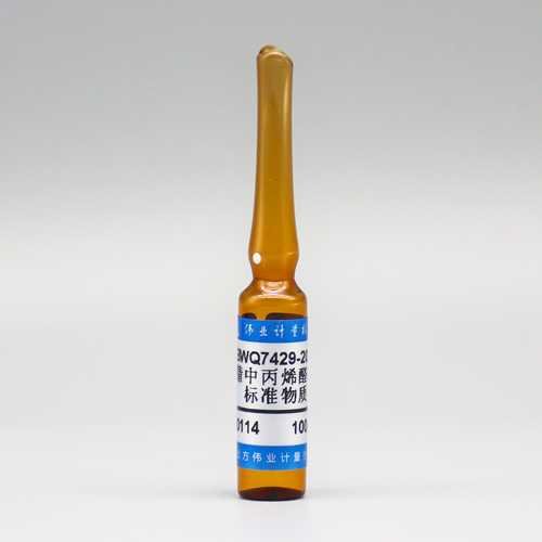 乙腈中丙烯醛溶液标准物质/WYJLBZ-0010 Acrolein in acetonitrile