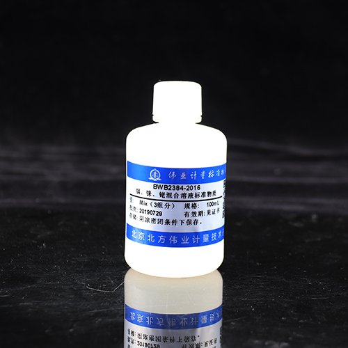 铟、铼、铑混合溶液标准物质/WYJLBZ-0010/WYJLBZ-0011 In, Rh, Re Mix standard solution