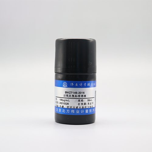 水中过氧化氢溶液标准物质/WYJLBZ-0011/GB/T 1616-2014 Hydrogen peroxide in water