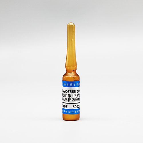 二硫化碳中异戊醇溶液标准物质/WYJLBZ-0010 Isoamyl alcohol natural in carbon disulfide