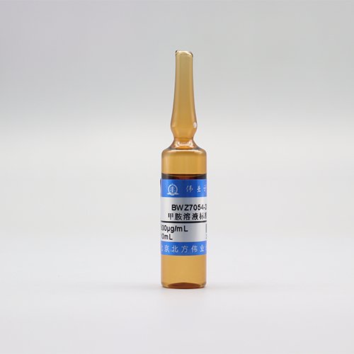 水中甲胺溶液标准物质（HJ 1076-2019） Methylamine in water