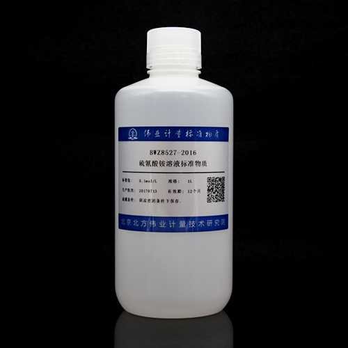 硫氰酸铵滴定溶液标准物质/WYJLBZ-0004 Ammonium thiocyanate titration solution