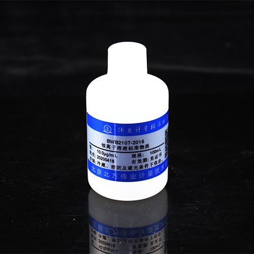 水中铵离子（铵根）溶液标准物质/GB 5009.234-2016 Ammonium in water