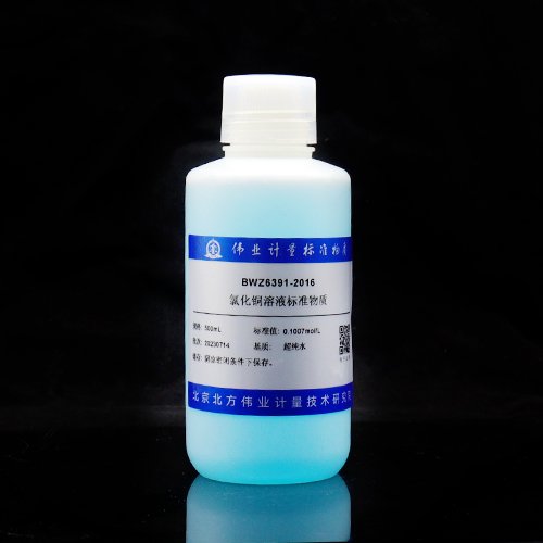 氯化铜滴定溶液标准物质/WYJLBZ-0004 Cupric chloride titration solution