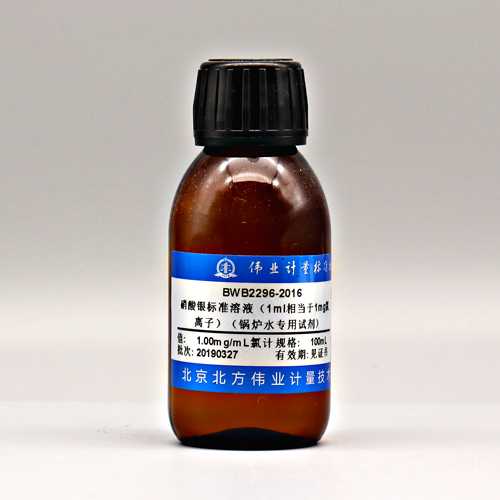 硝酸银溶液标准物质（锅炉水专用试剂）/GB/T 601-2016/WYJLBZ-0004 Silver nitrate standard solution (1ml equivalent to 1mg chloride ion) (special reagent for boiler water)