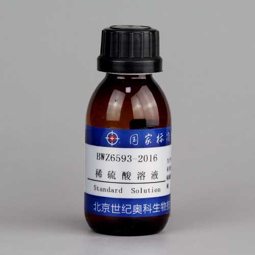 稀硫酸溶液/WYJLBZ-0004 Dilute sulfuric acid solution