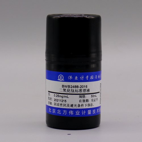 二氧化钛溶液标准物质/WYJLBZ-0011 TiO<sub>2</sub> standard solution