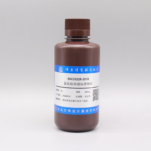 氯化铵溶液/WYJLBZ-0004 Ammonium chloride solution