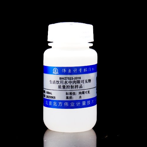 生活饮用水中肉眼可见物质控样品/GB/T 5750.4-2023 Visible to the naked eye in drinking water