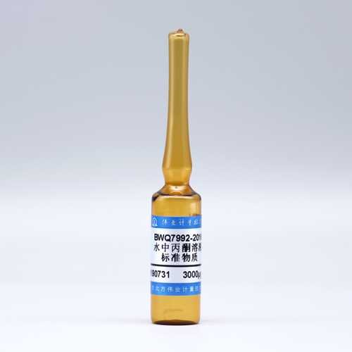水中丙酮溶液标准物质/WYJLBZ-0010 Acetone in water