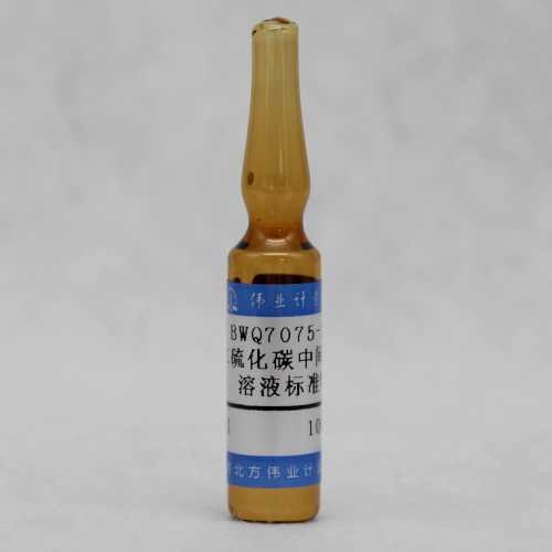 二硫化碳中间二甲苯溶液标准物质/HJ 584-2010 m-Xylene in Carbon disulfide