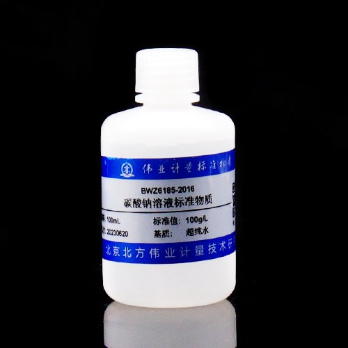 碳酸钠溶液标准物质/WYJLBZ-0004 Sodium carbonate solution reference materia