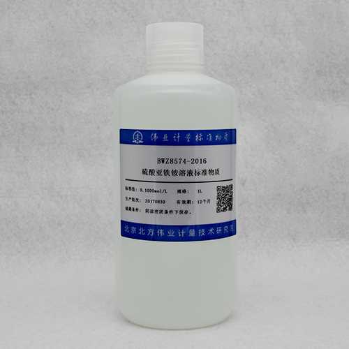 硫酸亚铁铵滴定溶液标准物质/GB/T 601-2016/WYJLBZ-0004 Ammonium iron(II) sulfate titration solution