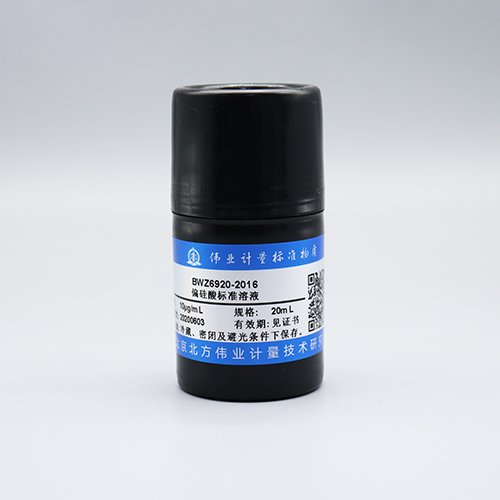 偏硅酸溶液标准物质/WYJLBZ-0004 Metasilicic acid standard solution