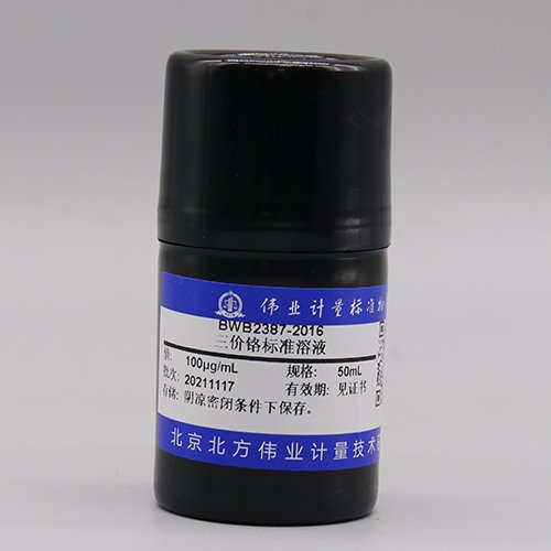 三价铬溶液标准物质/WYJLBZ-0011 Cr<sup>3+</sup> standard solution