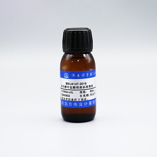 盐酸-异丙醇滴定溶液标准物质/WYJLBZ-0004 Hydrochloric acid-isopropanol titration solution