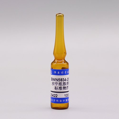 水中组胺溶液标准物质/SN/T 5123-2019/GB/T 21970-2008 Histamine in water