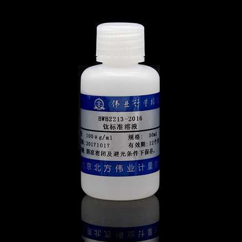 钛元素溶液标准物质/WYJLBZ-0011 Titanium standard solution