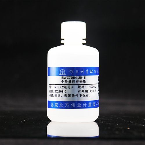 全盐量溶液标准物质/WYJLBZ-0011 Total salinity standard solution