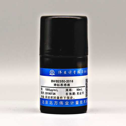 砷元素溶液标准物质/HJ 777-2015/WYJLBZ-0011 As standard solution