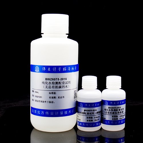纯化水检测配套试剂(总有机碳)/WYJLBZ-0002/WYJLBZ-0004 Purified water detection reagent