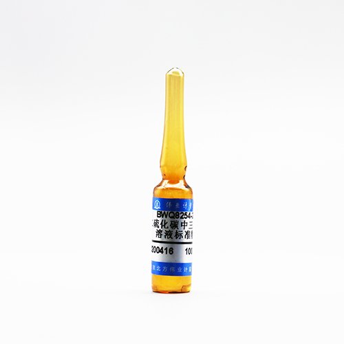 二硫化碳中三溴甲烷溶液标准物质/WYJLBZ-0010 Bromoform in carbon disulfide