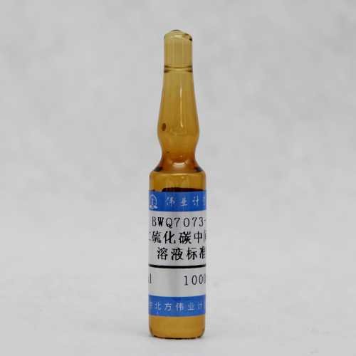 二硫化碳中间二甲苯溶液标准物质/WYJLBZ-0010 m-Xylene in carbon disulfide