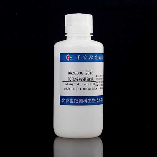 氯化锌滴定溶液标准物质/GB/T 601-2016/WYJLBZ-0004 Zinc chloride titration solution