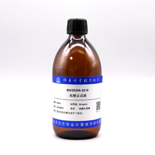 硫酸汞试液/WYJLBZ-0004 Mercury sulfate solution
