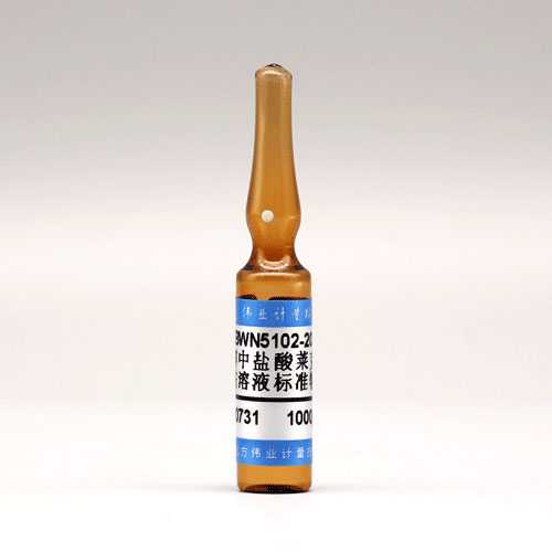 乙醇中盐酸莱克多巴胺溶液标准物质/WYJLBZ-0012 Ractopamine hydrochloride in etanol