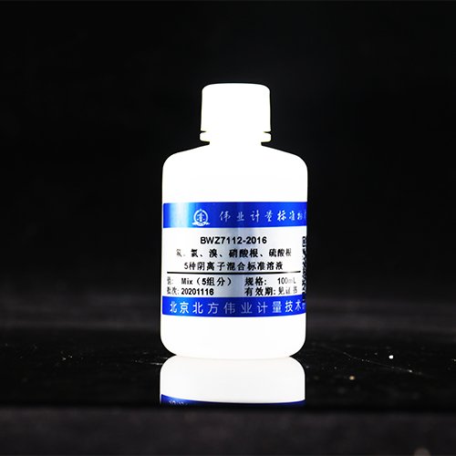 水中5种阴离子混合溶液标准物质（氟、氯、溴、硝酸根、硫酸根）/WYJLBZ-0011 5 Mix anion in water