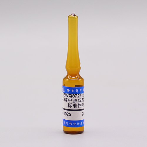 乙醇中叔戊醇溶液标准物质/WYJLBZ-0010 2-Methyl-2-butanol in ethanol