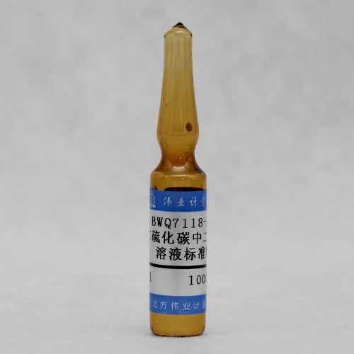 二硫化碳中二氯甲烷溶液标准物质/WYJLBZ-0010 Dichloromethane in carbon disulfide