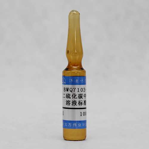 二硫化碳中环己烷溶液标准物质/WYJLBZ-0010 Cyclohexane in carbon disulphide