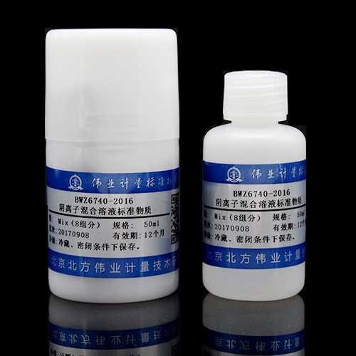 水中8种阴离子混合溶液标准物质（氟、氯、亚硝酸根、硝酸根、硫酸根、亚氯酸根、氯酸根、溴酸根）/WYJLBZ-0010 8 Mix anions in water